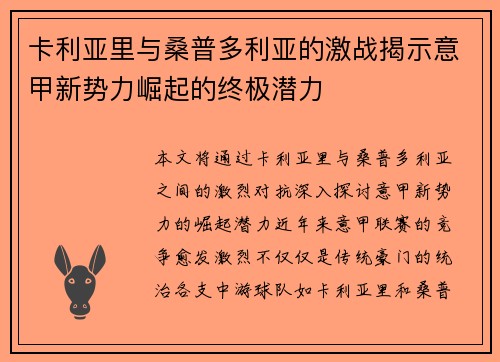 卡利亚里与桑普多利亚的激战揭示意甲新势力崛起的终极潜力