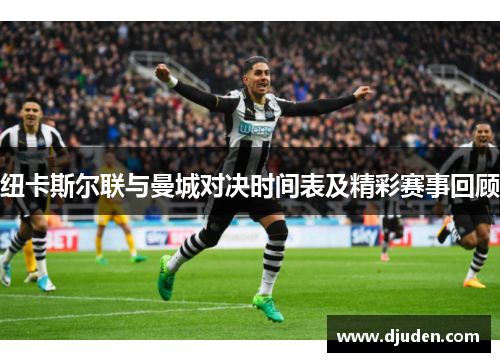 纽卡斯尔联与曼城对决时间表及精彩赛事回顾