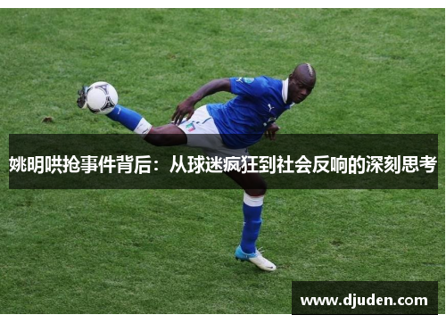 姚明哄抢事件背后：从球迷疯狂到社会反响的深刻思考