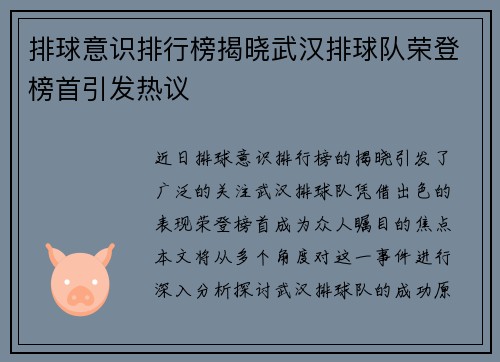 排球意识排行榜揭晓武汉排球队荣登榜首引发热议