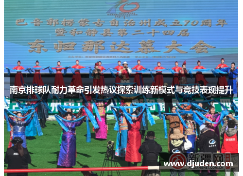 南京排球队耐力革命引发热议探索训练新模式与竞技表现提升