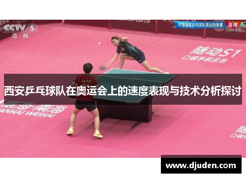 西安乒乓球队在奥运会上的速度表现与技术分析探讨