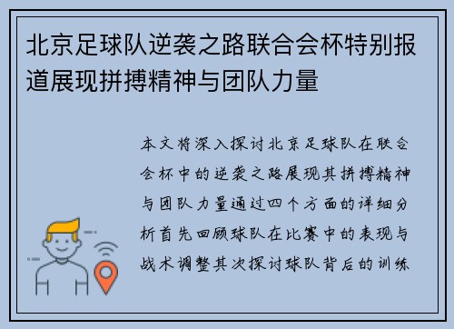 北京足球队逆袭之路联合会杯特别报道展现拼搏精神与团队力量