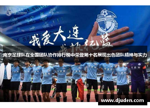 南京足球队在全国团队协作排行榜中荣登第十名展现出色团队精神与实力