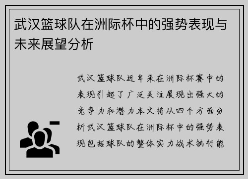 武汉篮球队在洲际杯中的强势表现与未来展望分析