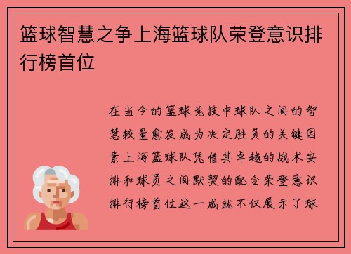 篮球智慧之争上海篮球队荣登意识排行榜首位