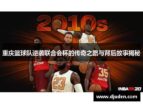 重庆篮球队逆袭联合会杯的传奇之路与背后故事揭秘