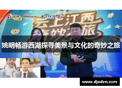 姚明畅游西湖探寻美景与文化的奇妙之旅