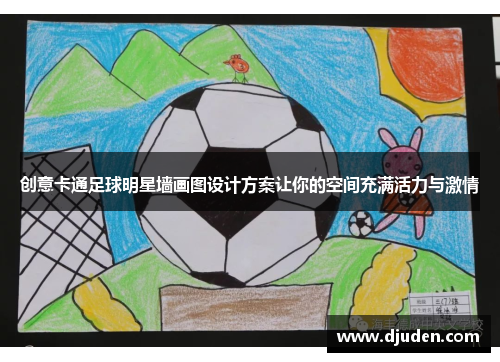 创意卡通足球明星墙画图设计方案让你的空间充满活力与激情