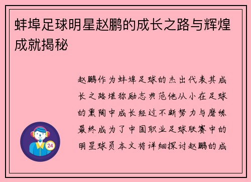 蚌埠足球明星赵鹏的成长之路与辉煌成就揭秘
