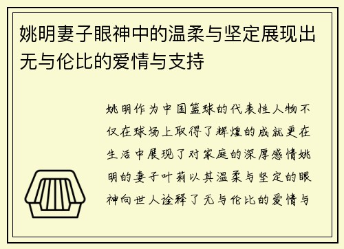 姚明妻子眼神中的温柔与坚定展现出无与伦比的爱情与支持