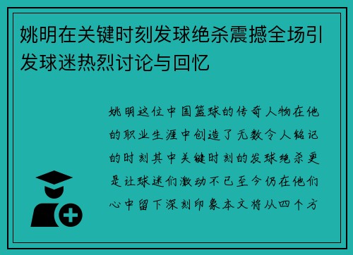 姚明在关键时刻发球绝杀震撼全场引发球迷热烈讨论与回忆