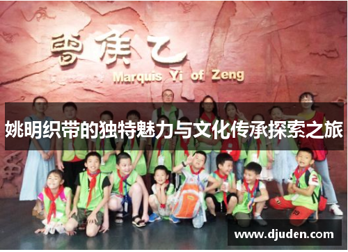 姚明织带的独特魅力与文化传承探索之旅