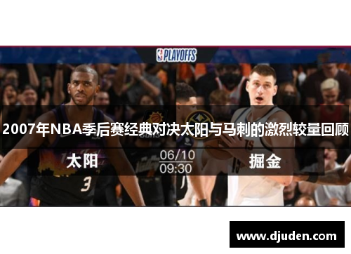 2007年NBA季后赛经典对决太阳与马刺的激烈较量回顾