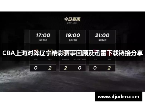 CBA上海对阵辽宁精彩赛事回顾及迅雷下载链接分享