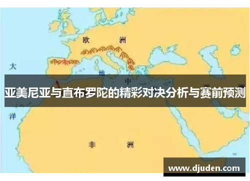 亚美尼亚与直布罗陀的精彩对决分析与赛前预测