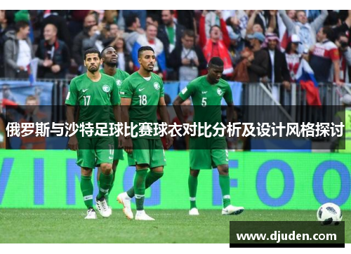 俄罗斯与沙特足球比赛球衣对比分析及设计风格探讨