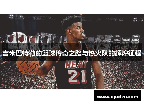 吉米巴特勒的篮球传奇之路与热火队的辉煌征程