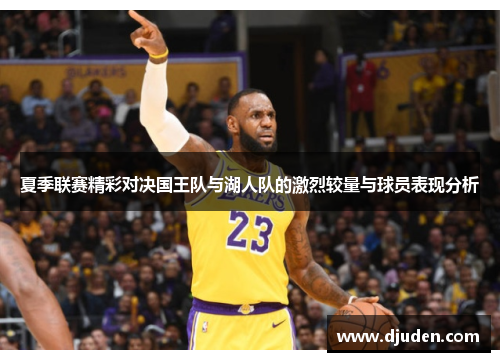 夏季联赛精彩对决国王队与湖人队的激烈较量与球员表现分析