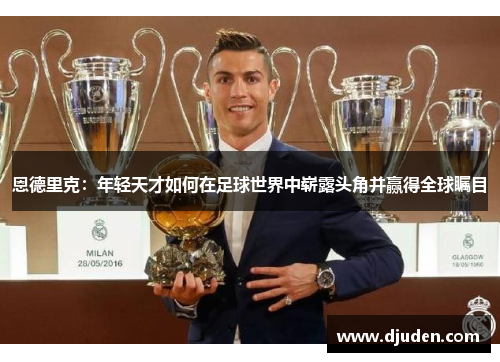 恩德里克：年轻天才如何在足球世界中崭露头角并赢得全球瞩目