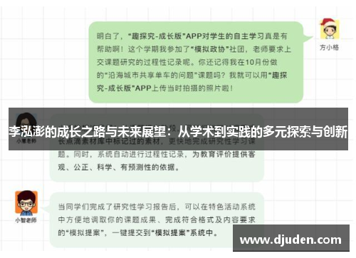 李泓澎的成长之路与未来展望：从学术到实践的多元探索与创新
