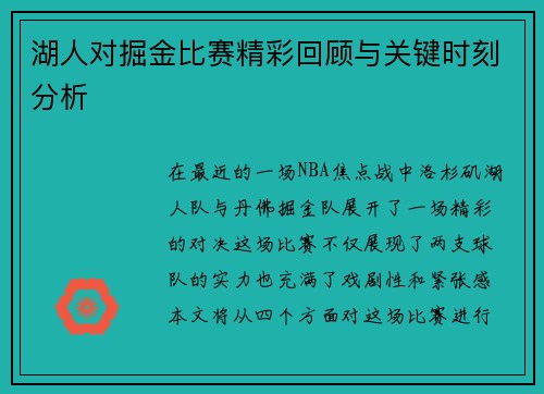 湖人对掘金比赛精彩回顾与关键时刻分析