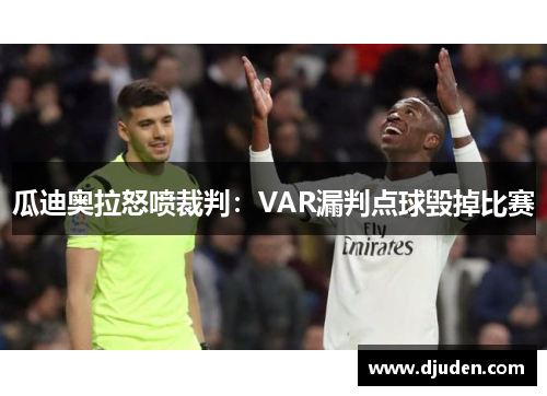 瓜迪奥拉怒喷裁判：VAR漏判点球毁掉比赛