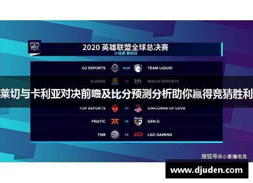 莱切与卡利亚对决前瞻及比分预测分析助你赢得竞猜胜利