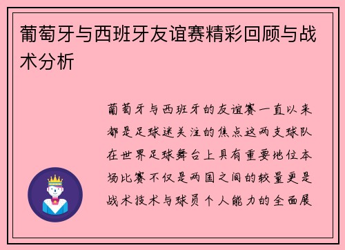 葡萄牙与西班牙友谊赛精彩回顾与战术分析