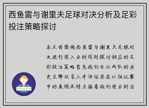 西鱼雷与谢里夫足球对决分析及足彩投注策略探讨