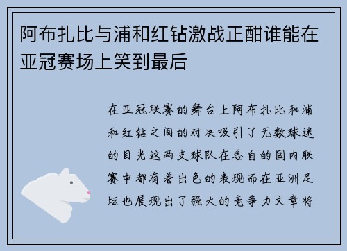 阿布扎比与浦和红钻激战正酣谁能在亚冠赛场上笑到最后