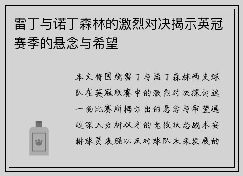 雷丁与诺丁森林的激烈对决揭示英冠赛季的悬念与希望