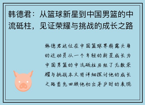 韩德君：从篮球新星到中国男篮的中流砥柱，见证荣耀与挑战的成长之路
