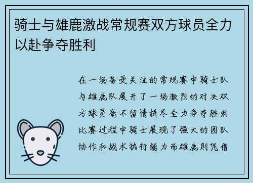 骑士与雄鹿激战常规赛双方球员全力以赴争夺胜利
