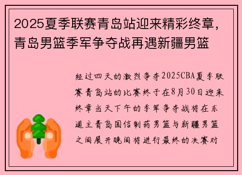 2025夏季联赛青岛站迎来精彩终章，青岛男篮季军争夺战再遇新疆男篮