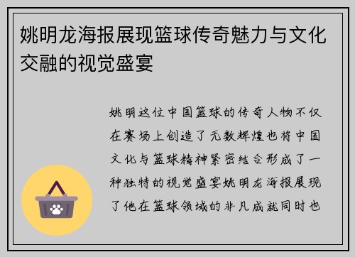 姚明龙海报展现篮球传奇魅力与文化交融的视觉盛宴
