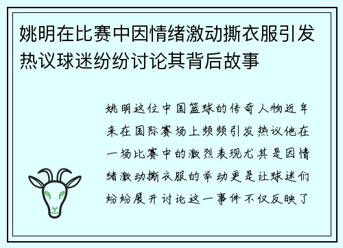 姚明在比赛中因情绪激动撕衣服引发热议球迷纷纷讨论其背后故事