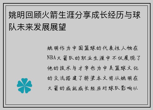 姚明回顾火箭生涯分享成长经历与球队未来发展展望