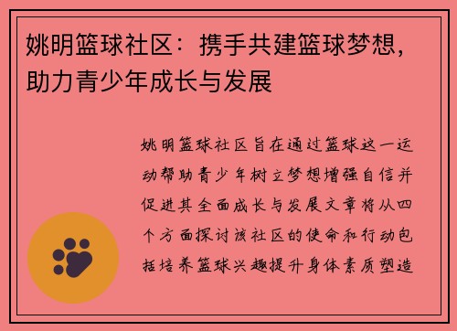 姚明篮球社区：携手共建篮球梦想，助力青少年成长与发展