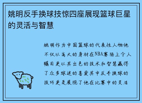 姚明反手换球技惊四座展现篮球巨星的灵活与智慧