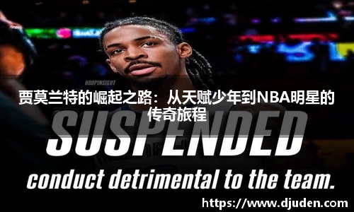 快盈VIII贾莫兰特的崛起之路：从天赋少年到NBA明星的传奇旅程