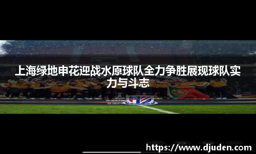快盈VIII上海绿地申花迎战水原球队全力争胜展现球队实力与斗志