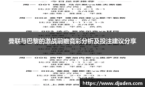 快盈VIII曼联与巴黎的激战前瞻竞彩分析及投注建议分享