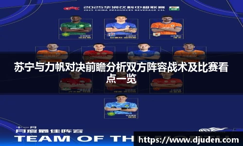 苏宁与力帆对决前瞻分析双方阵容战术及比赛看点一览
