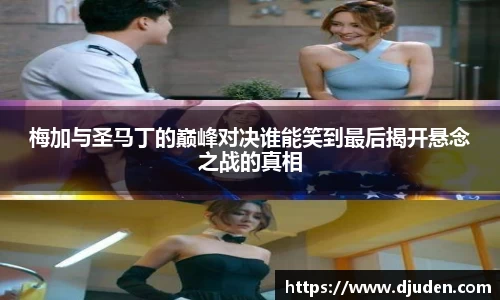 快盈VIII梅加与圣马丁的巅峰对决谁能笑到最后揭开悬念之战的真相