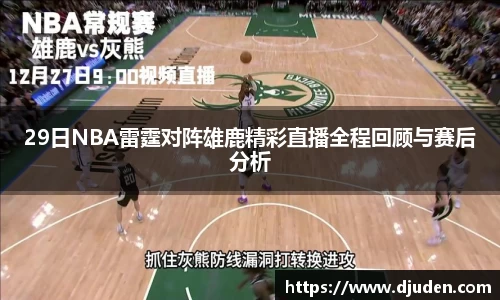 快盈VIII29日NBA雷霆对阵雄鹿精彩直播全程回顾与赛后分析
