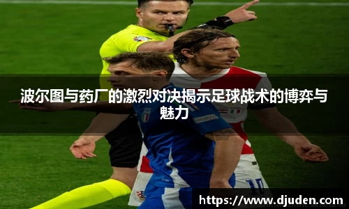 快盈VIII波尔图与药厂的激烈对决揭示足球战术的博弈与魅力