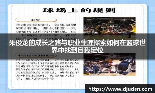 快盈VIII朱俊龙的成长之路与职业生涯探索如何在篮球世界中找到自我定位
